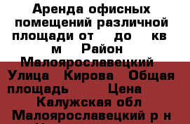 Аренда офисных помещений различной площади от 15 до 40 кв. м. › Район ­ Малоярославецкий › Улица ­ Кирова › Общая площадь ­ 40 › Цена ­ 300 - Калужская обл., Малоярославецкий р-н Недвижимость » Помещения аренда   